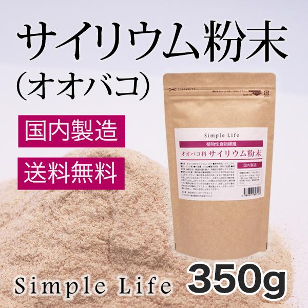 サイリウム粉末（オオバコ）350ｇPlantago ovata 国内製造 送料無料 植物性食物繊維 サイリウムハスク（Yahoo!・Simple Life Yahoo!店）