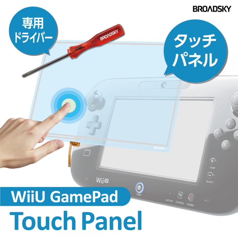 WiiU Game Pad タッチパネル交換修理キット（専用ドライバー付属・製品保証付） (C)WiiU タッチパネル2点 |  | 01