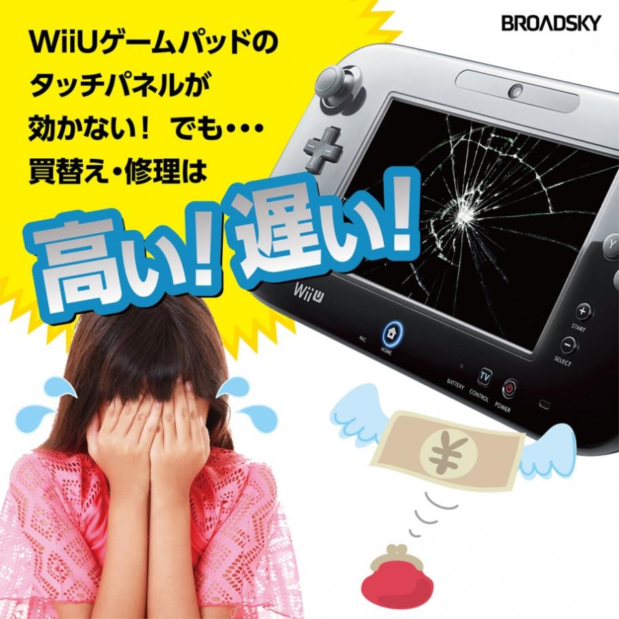 WiiU Game Pad タッチパネル交換修理キット（専用ドライバー付属・製品保証付） (C)WiiU タッチパネル2点 |  | 02