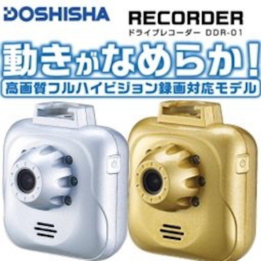ドウシシャ ドライブレコーダー ドラレコ DDR-01 Gセンサー搭載 ゴールド シルバー (SG) |  | 01