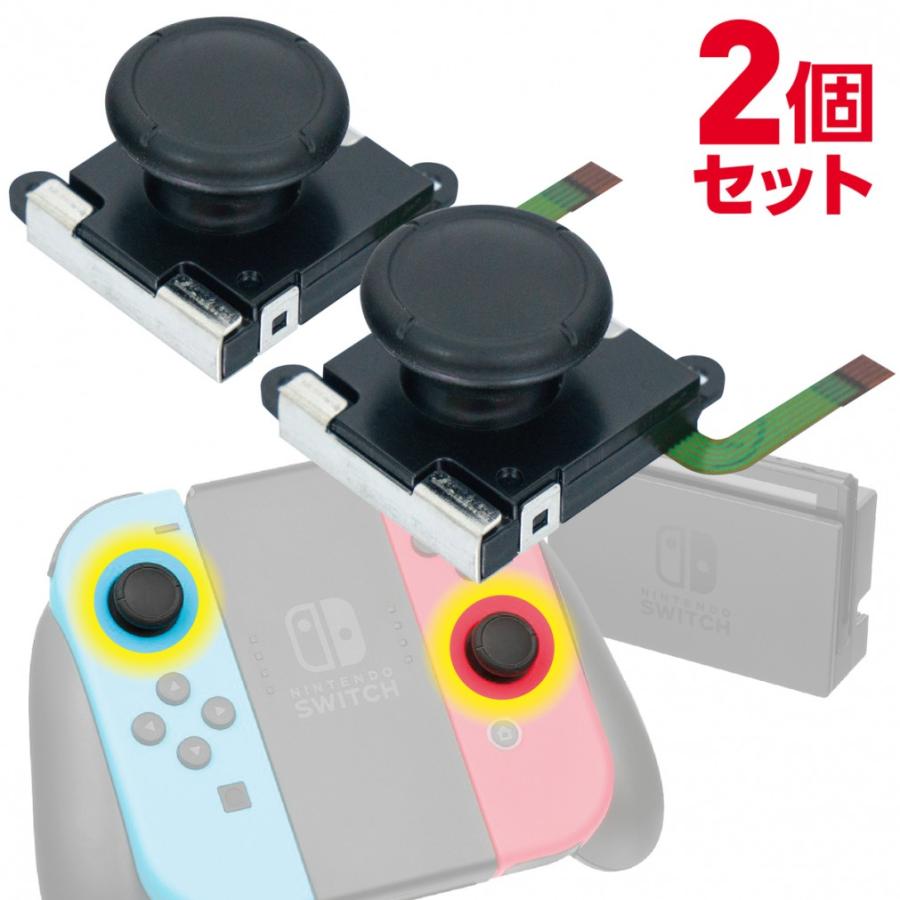 Nintendo Switch ジョイコン スティック 2個セット 修理交換用パーツ (C)ジョイコン２個 | 