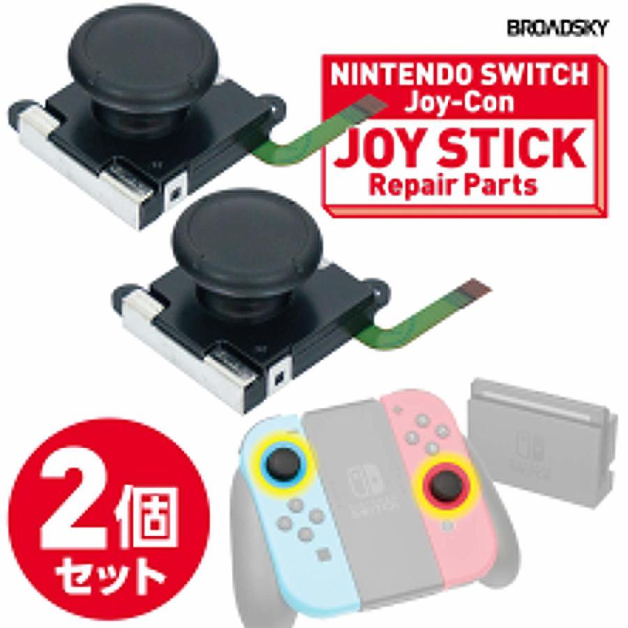 Nintendo Switch ジョイコン スティック 2個セット 修理交換用パーツ (C)ジョイコン２個 |  | 01