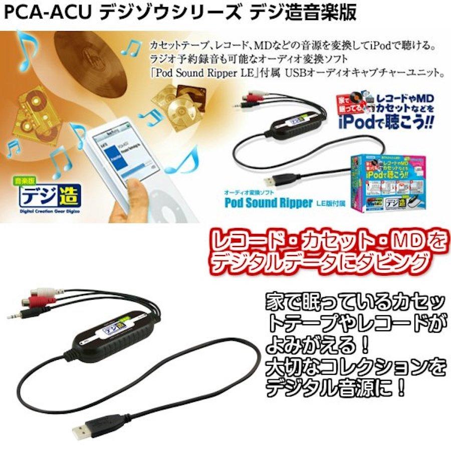 プリンストン PCA-ACU USBオーディオキャプチャーユニット デジ造 音楽版 PRINCETON (F) |  | 01
