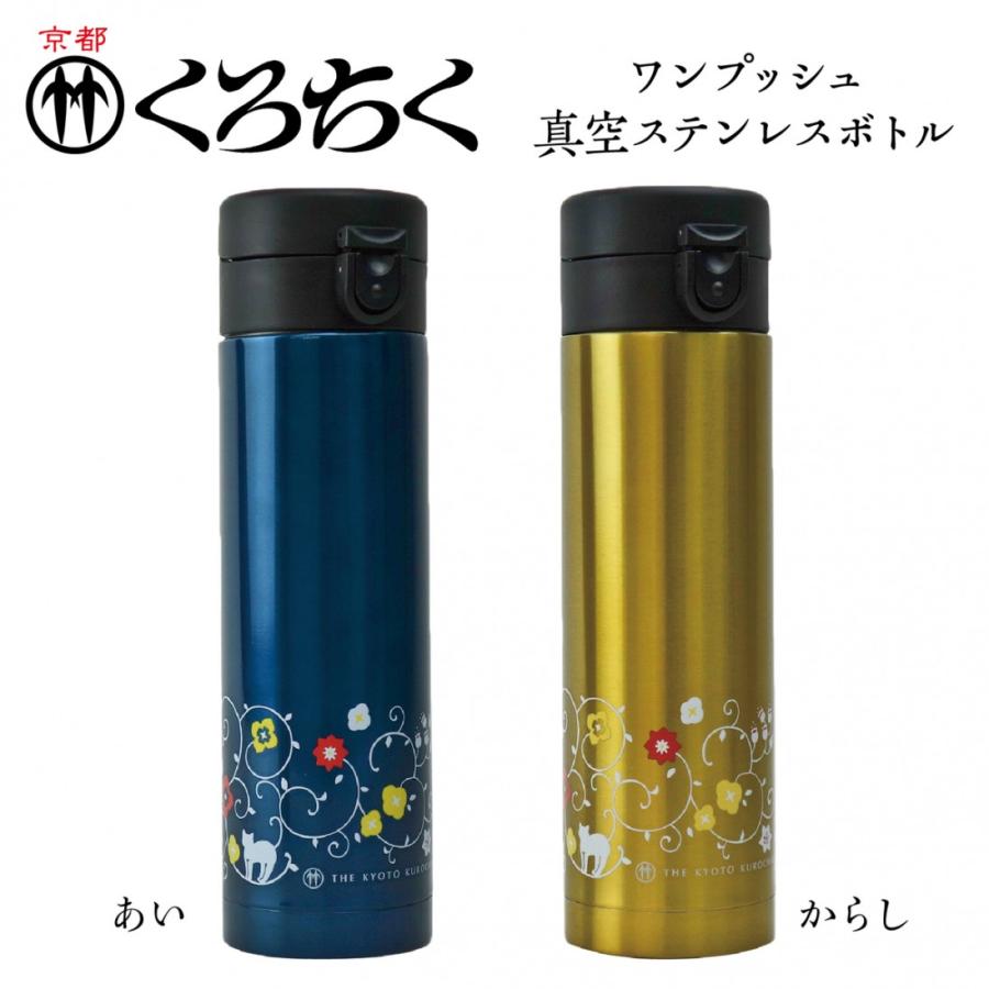 京都 くろちく ワンプッシュ真空ステンレスボトル 藍色 からし色  430ml 猫更紗 黒猫 和柄 保温 保冷 水筒 タンブラー (06) | 