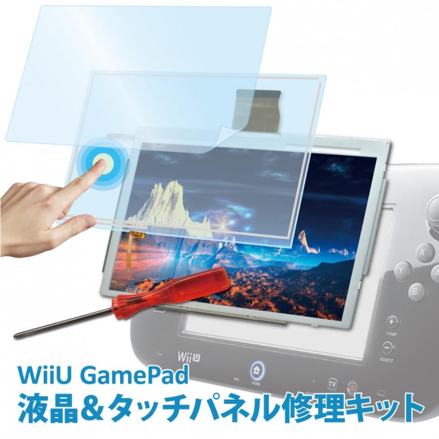 WiiU ゲームパッド 交換修理キット（液晶パネル ＆ タッチパネル ＆ 液晶保護フィルム ＆ 専用ドライバー 製品保証付） (C)WiiU４点 | 