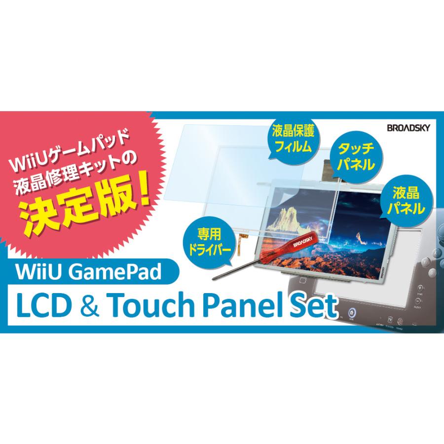 WiiU ゲームパッド 交換修理キット（液晶パネル ＆ タッチパネル ＆ 液晶保護フィルム ＆ 専用ドライバー 製品保証付） (C)WiiU４点 |  | 01