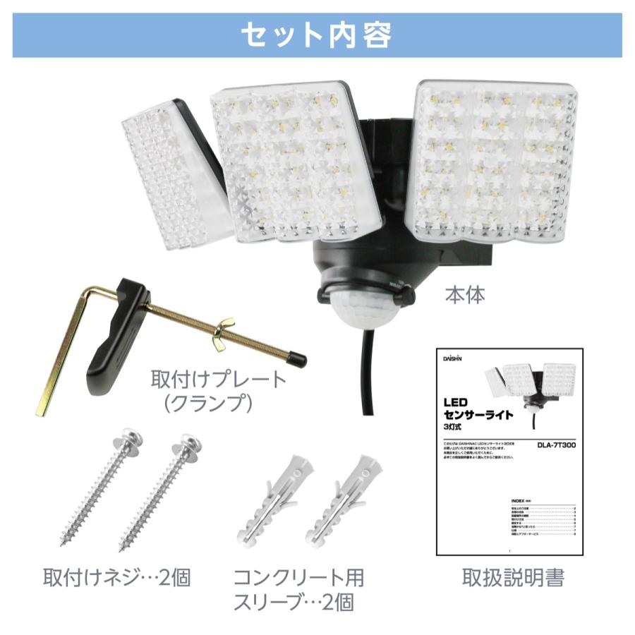 大進 DLA-7T300 AC電源 LED センサーライト ３灯式 玄関灯 防雨構造 可動式 屋外 防犯 3000ルーメン 明るい DAISHIN ダイシン (06 | DAISHIN | 06