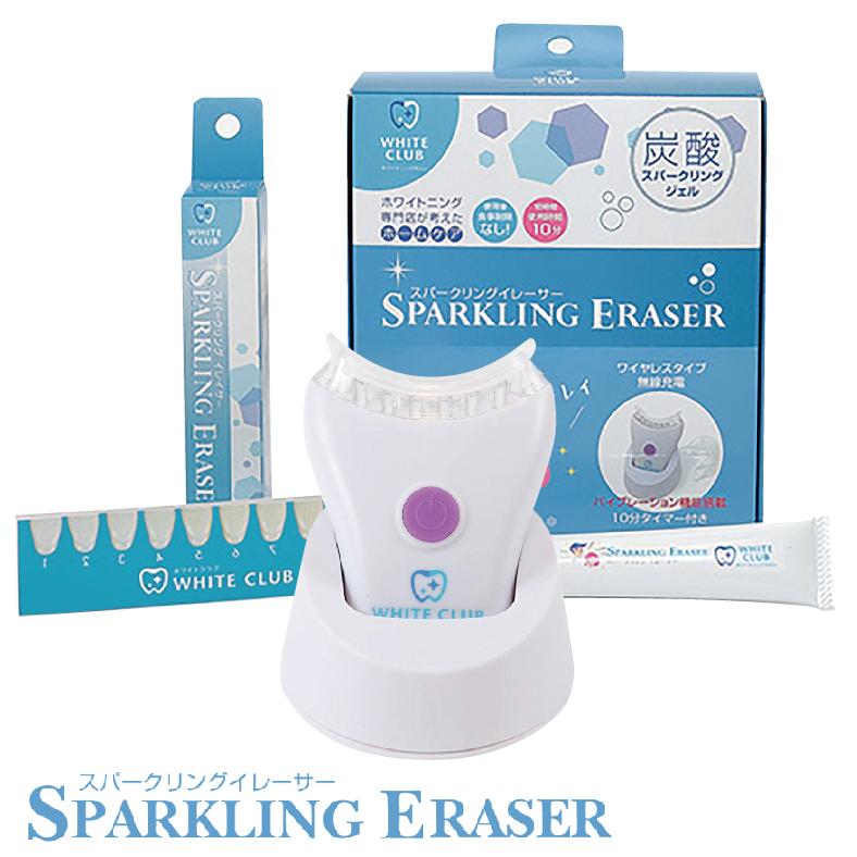 ホワイトクラブ スパークリングイレーサー SP-WC10LED 炭酸ジェル 簡単 セルフ ホワイトニング 10分 LED照射器 WHITE CLUB (SG) | 