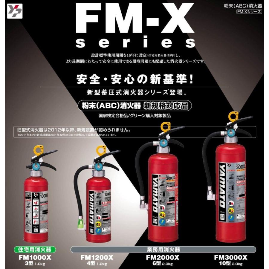 ヤマトプロテック FM1200X 粉末 ABC 消火器 蓄圧式 4型 業務用 FM-Xシリーズ (SN) |  | 01
