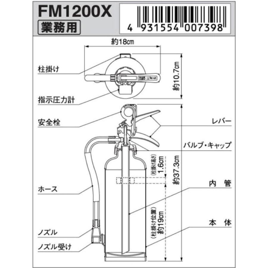 ヤマトプロテック FM1200X 粉末 ABC 消火器 蓄圧式 4型 業務用 FM-Xシリーズ (SN) |  | 03