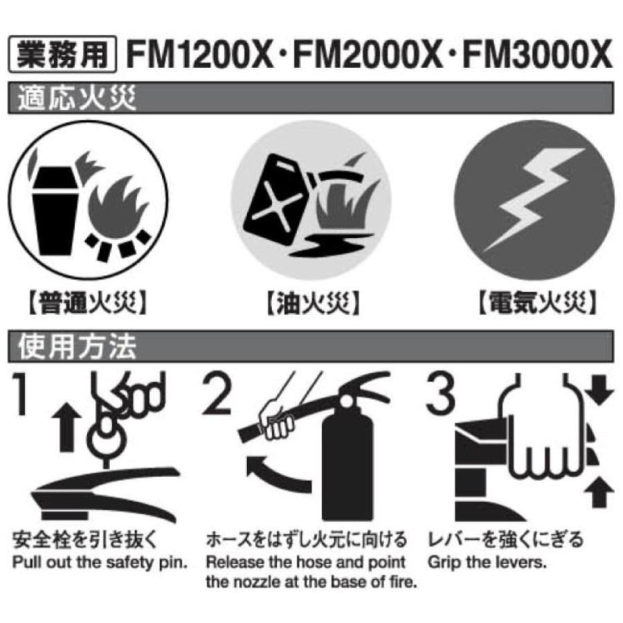 ヤマトプロテック FM1200X 粉末 ABC 消火器 蓄圧式 4型 業務用 FM-Xシリーズ (SN) |  | 04