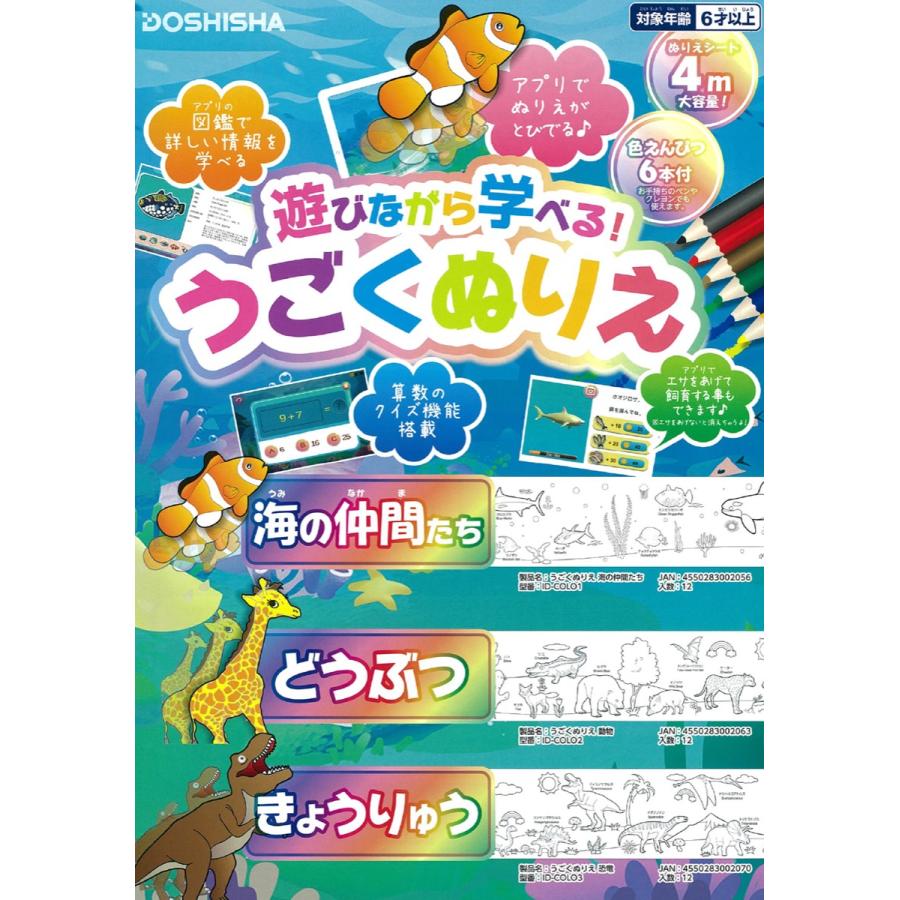 AR機能搭載 うごくぬりえ 動く塗り絵 海の仲間たち 動物 恐竜 IR-COLO ドウシシャ (06) | DOSHISHA | 01