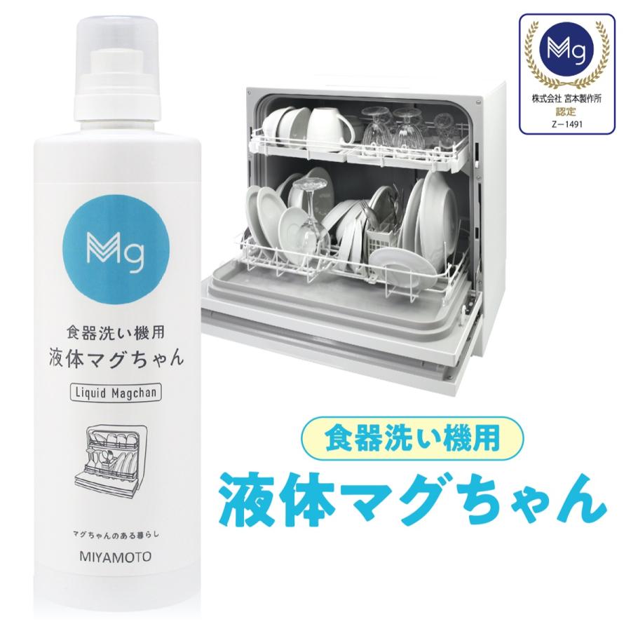 液体マグちゃん 1本 食器洗い機用 500ml 弱アルカリ性 マグネシウム洗浄剤 宮本製作所 (SG) | 宮本製作所