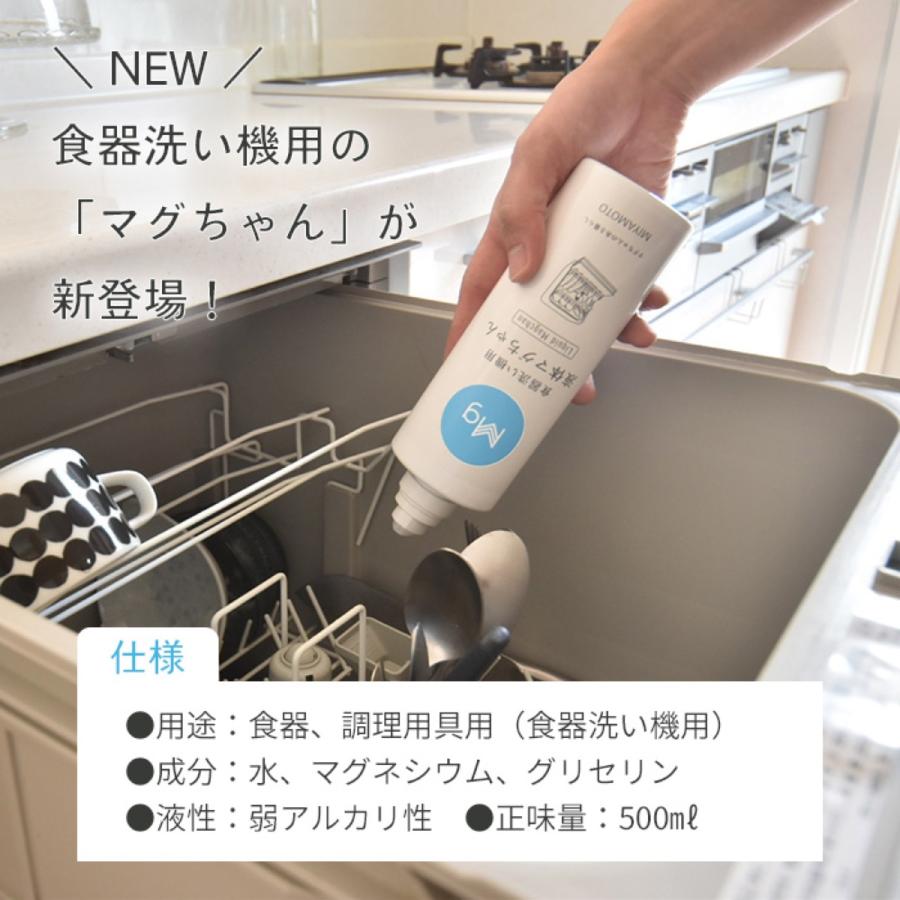 液体マグちゃん 1本 食器洗い機用 500ml 弱アルカリ性 マグネシウム洗浄剤 宮本製作所 (SG) | 宮本製作所 | 01