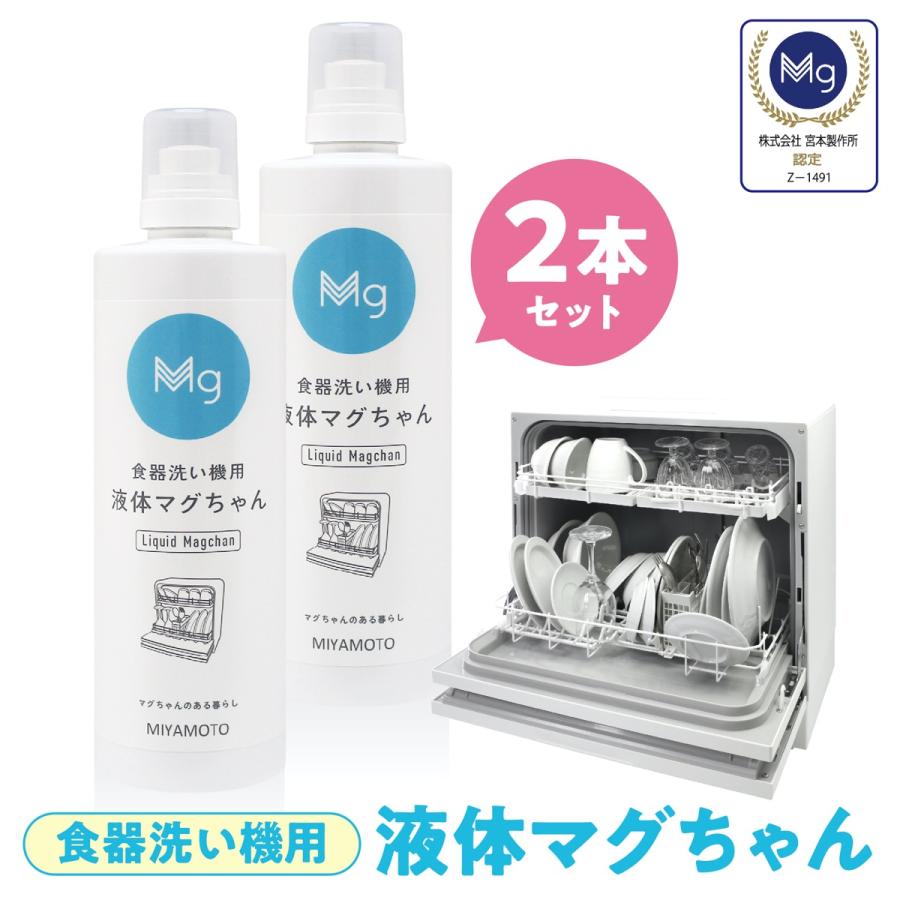 液体マグちゃん 2本セット 食器洗い機用 500ml 弱アルカリ性 マグネシウム洗浄剤 宮本製作所 (SG) | 宮本製作所