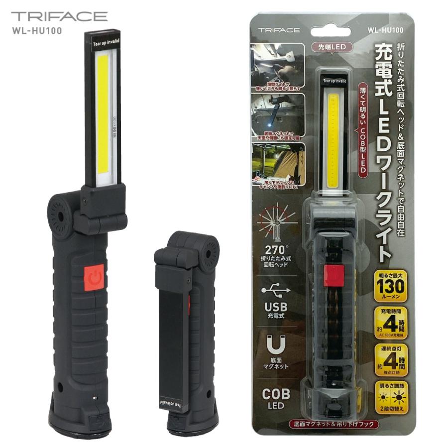 TRIFACE 充電式 COB LED ワークライト WL-HU100 折りたたみ式  130ルーメン (06) | 
