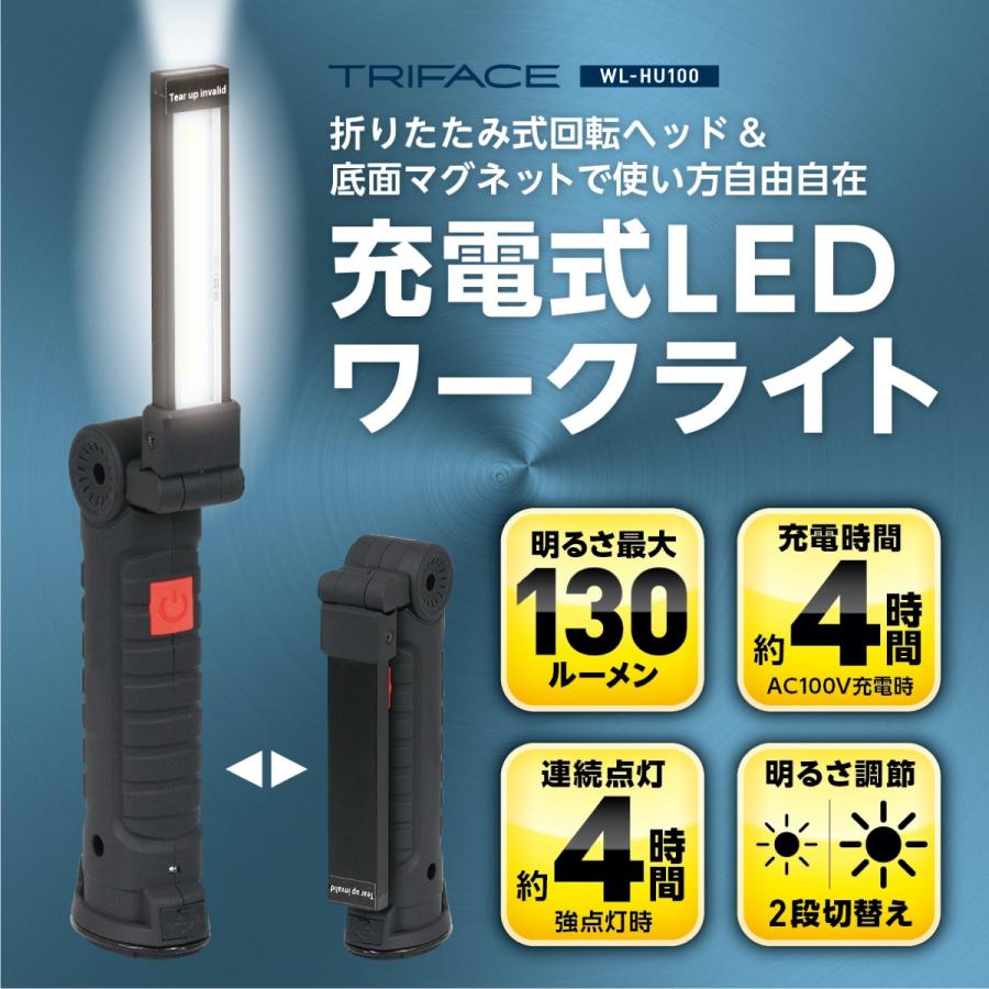 TRIFACE 充電式 COB LED ワークライト WL-HU100 折りたたみ式  130ルーメン (06) |  | 01