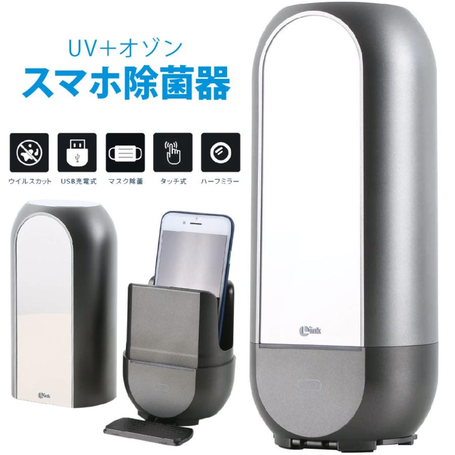 ROA スマホ除菌器 LINK UV ＋ オゾン スマホ 除菌器 360度 99.9%除菌 UV-C LK18735 ロア (F) | 