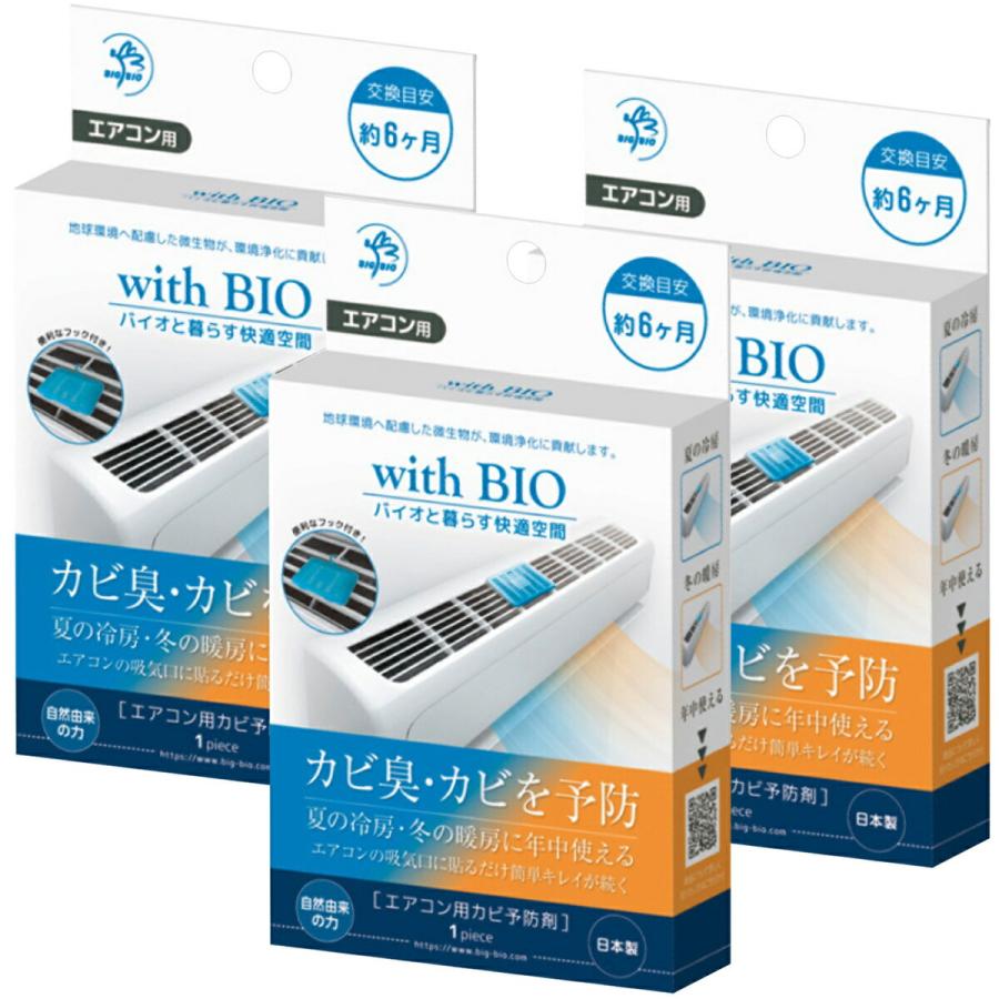 ビッグバイオ 3個セット エアコン用 カビ予防剤 with BIO 防カビ剤 (C) BIGBIO エアコン3個 | 