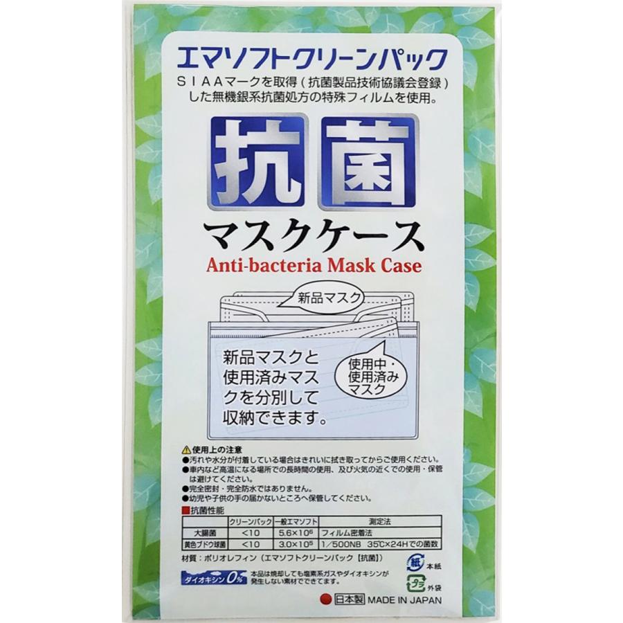 抗菌 マスクケース エマソフトクリーンパック SIAA ポリオレフィン 日本製 (1C) SIAAマスクケース |  | 03