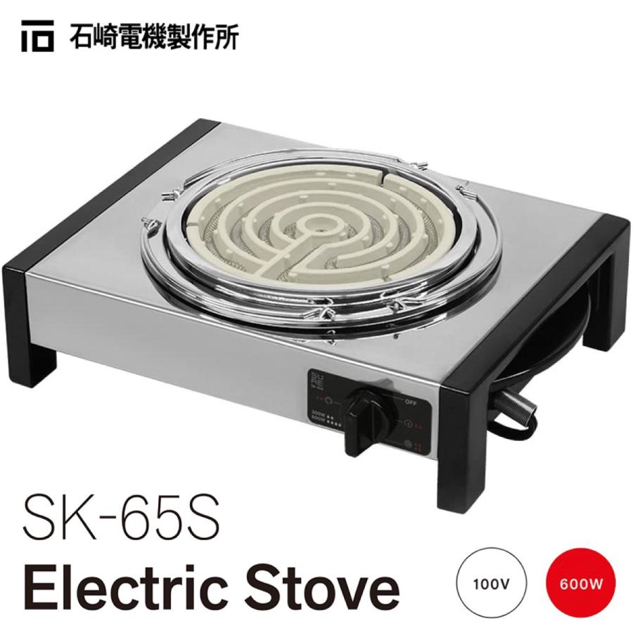 石崎電機製作所 SK-65S シュアー 電気コンロ ステンレス (R) | SURE