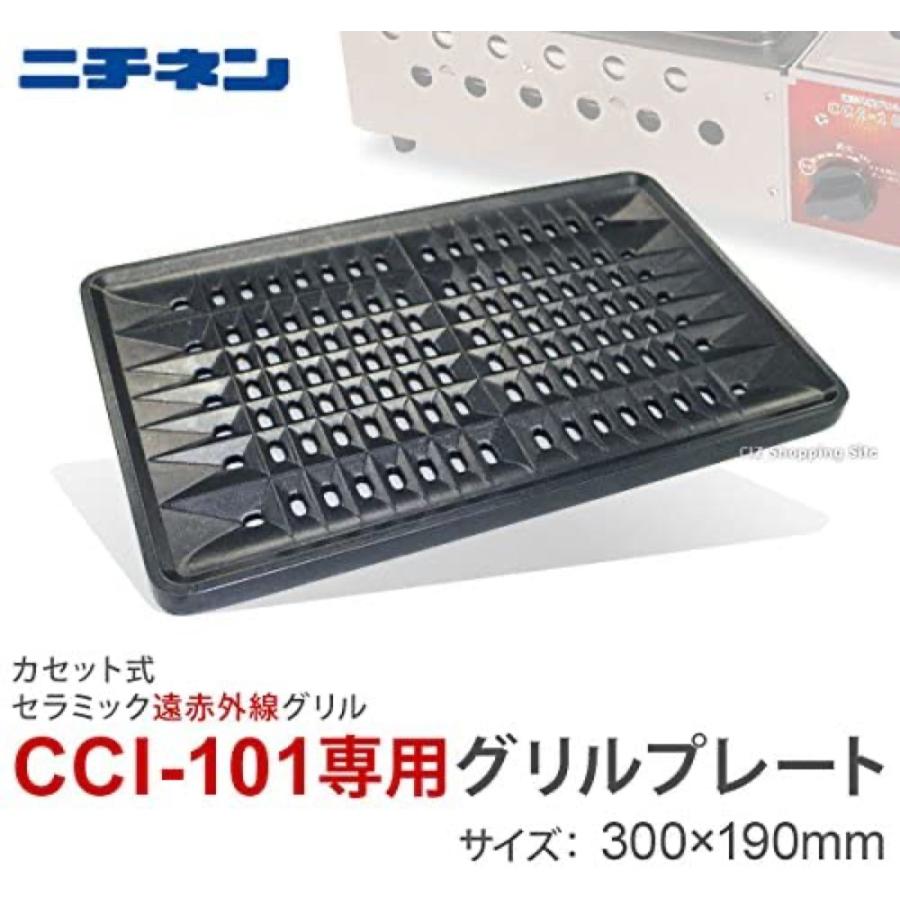 ニチネン CCI-101 遠赤外線グリル 専用 グリルプレート 付属  ホルモン焼き 一人焼肉 (12) |  | 04