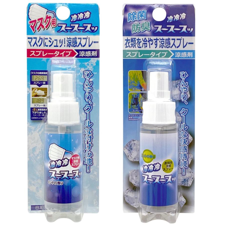 涼感スプレー 選べる2本セット 50ml マスク 衣類 スースースッ 冷感  ビッグバイオ BIGBIO (05) | 