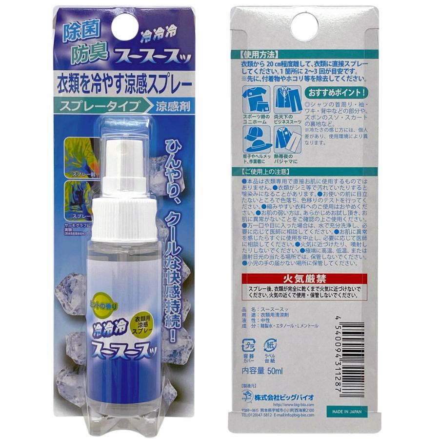 涼感スプレー 選べる2本セット 50ml マスク 衣類 スースースッ 冷感  ビッグバイオ BIGBIO (05) |  | 01