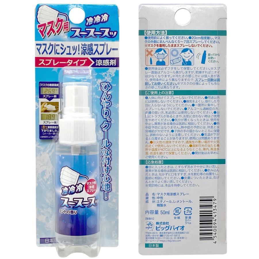 涼感スプレー 選べる2本セット 50ml マスク 衣類 スースースッ 冷感  ビッグバイオ BIGBIO (05) |  | 02