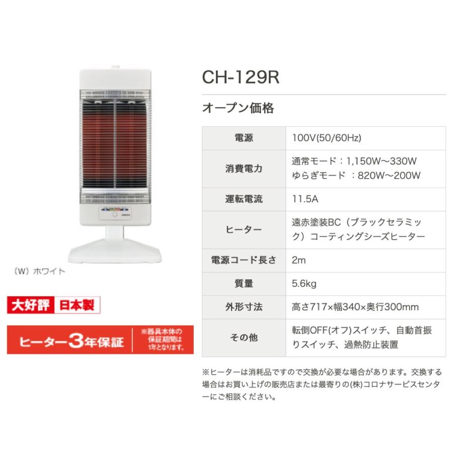 コロナ CH-129R コアヒートスリム  暖房 日本製 冬 CH-129R-W CORONA (16) |  | 09