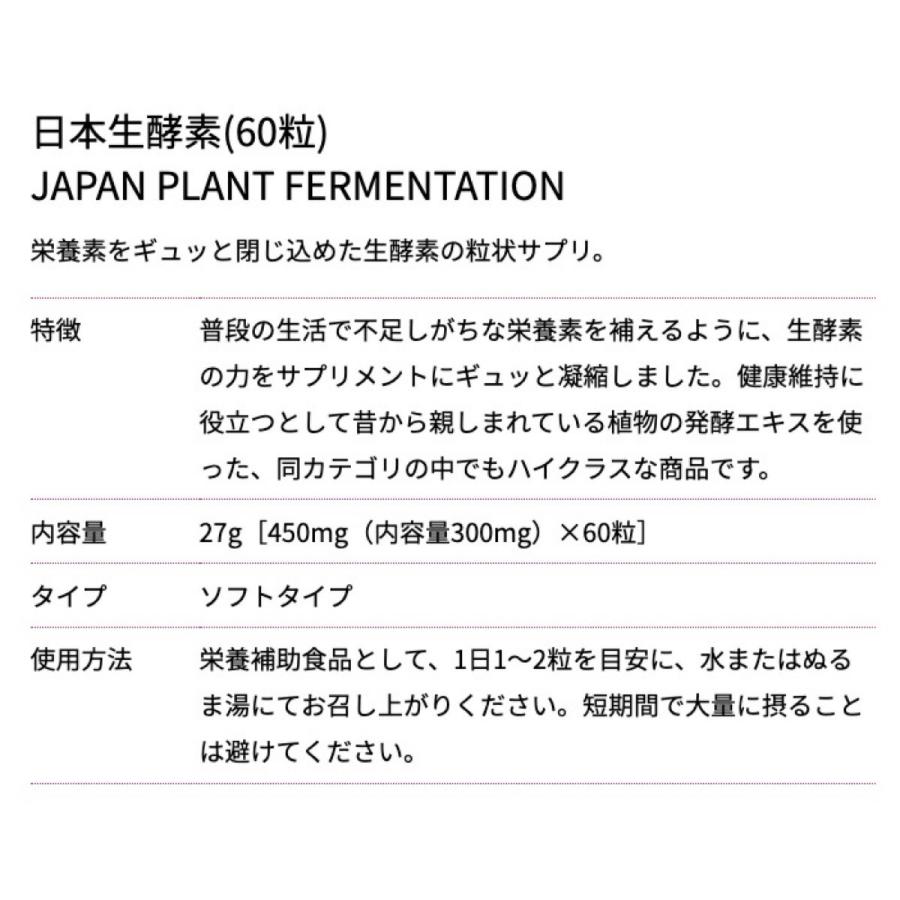 日本生酵素 60粒入 1パック 国内厳選256種類の植物発酵エキス  (1C) 日本生酵素 1個 |  | 05