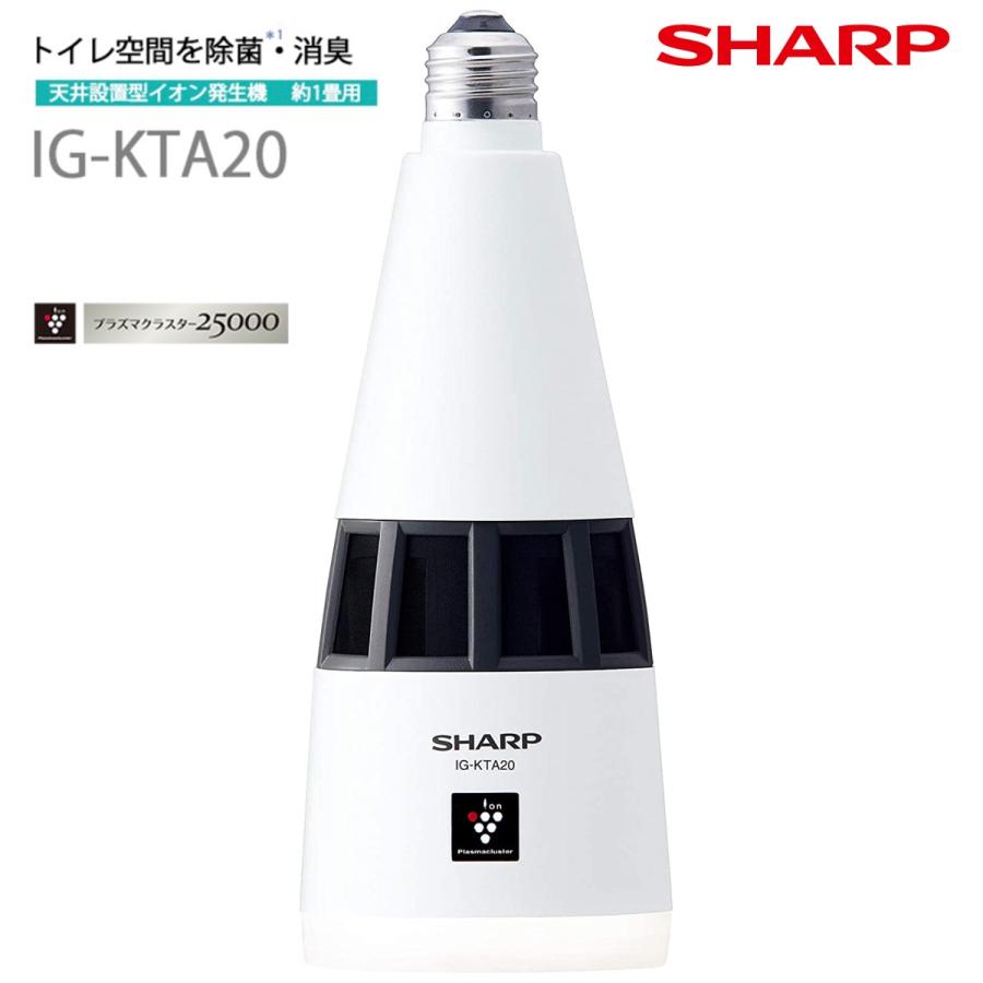SHARP IG-KTA20-W ラズマクラスター イオン発生機  E26口金 ホワイト IG-KTA20 シャープ (08) | SHARP