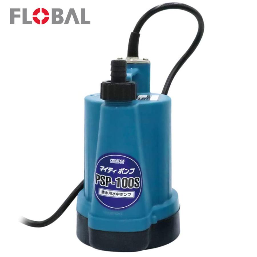 フローバル PSP-100S マイティポンプ 清水用 水中ポンプ  50/60Hz 共用 FLOBAL (10) | 