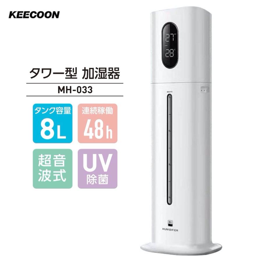 KEECOON MH-033 加湿器 タワー型 8L大容量タンク  KC-MH-033 (14) | 