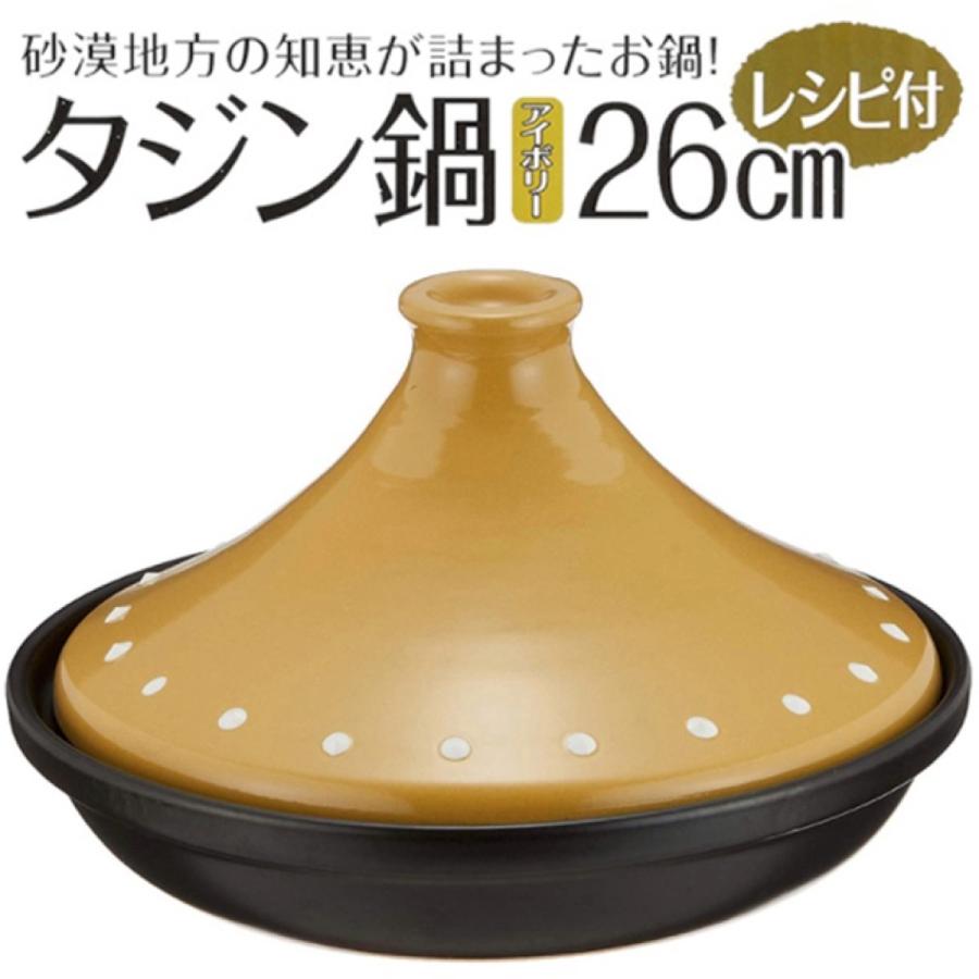 アネスティカンパニー タジン鍋 26cm アイボリー 電子レンジ オーブン  3098 6154-132 イシガキ産業 (08) | 