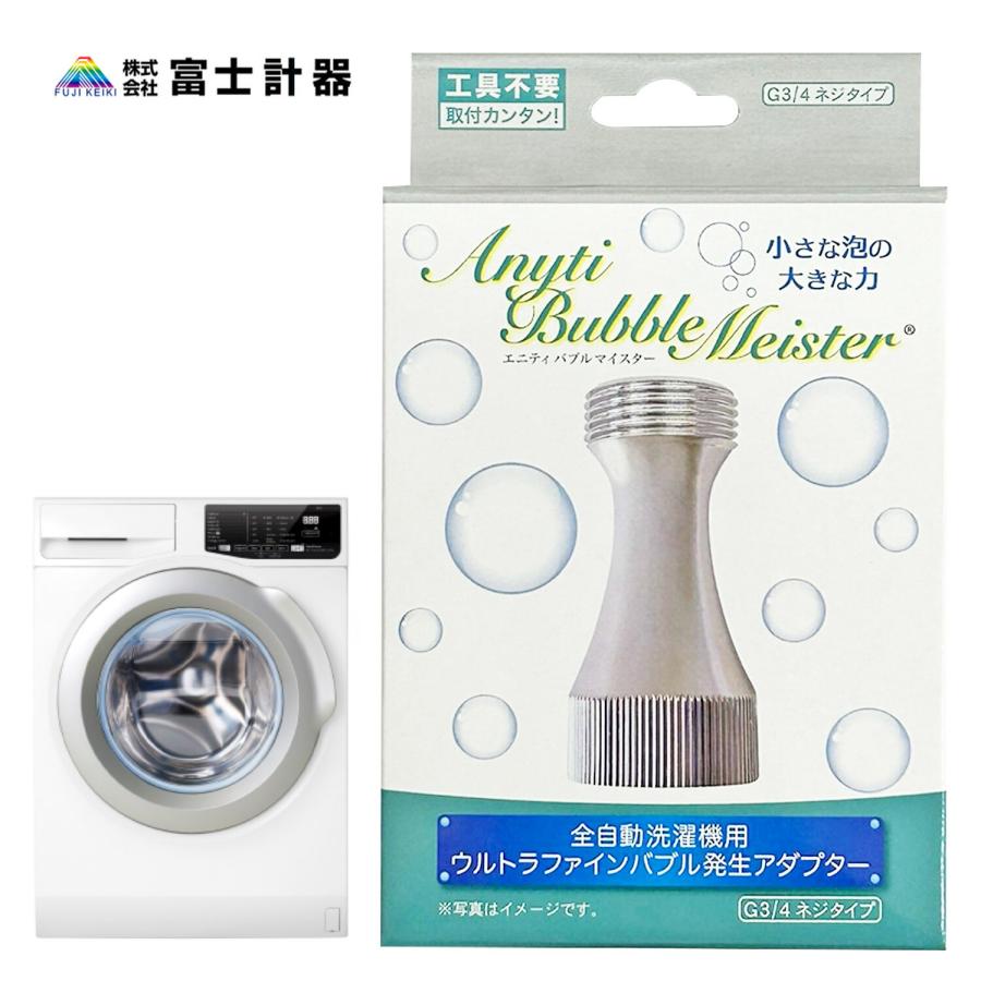 富士計器 エニティ バブルマイスター ウルトラファインバブル Anyti 洗濯機用 7735 (05) | 