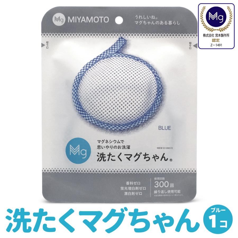 洗たくマグちゃん 1個 ブルー 洗濯マグちゃん 洗濯 マグネシウム 宮本製作所 全国送料無料 TVで紹介 (C)洗濯ブルー | 宮本製作所