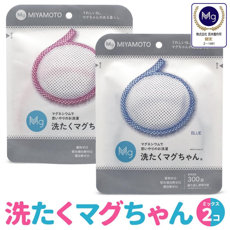洗たくマグちゃん 2個 ピンク ブルー セット 洗濯マグちゃん 洗濯 マグネシウム 宮本製作所 全国送料無料 TVで紹介 (C)洗濯ＰＢ１組 | 宮本製作所