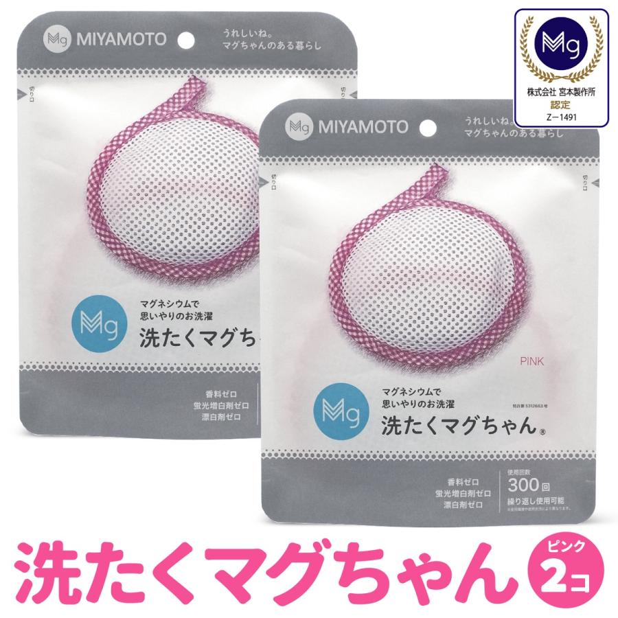 洗たくマグちゃん ピンク 2個 セット 洗濯マグちゃん 洗濯 マグネシウム 宮本製作所 全国送料無料 TVで紹介 (C)洗濯ピンク２個 | 宮本製作所