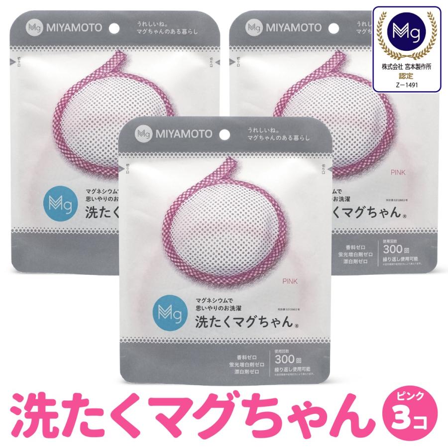 洗たくマグちゃん ピンク 3個 セット 洗濯マグちゃん 洗濯 マグネシウム 宮本製作所 全国送料無料 TVで紹介 (C)洗濯ピンク３個 | 宮本製作所