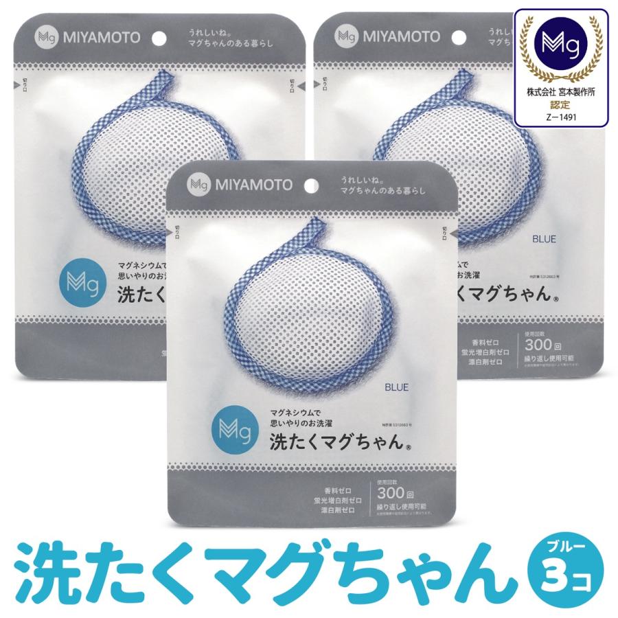 洗たくマグちゃん ブルー 3個 セット 洗濯マグちゃん 洗濯 マグネシウム 宮本製作所 全国送料無料 TVで紹介 (C)洗濯ブルー３個 | 宮本製作所