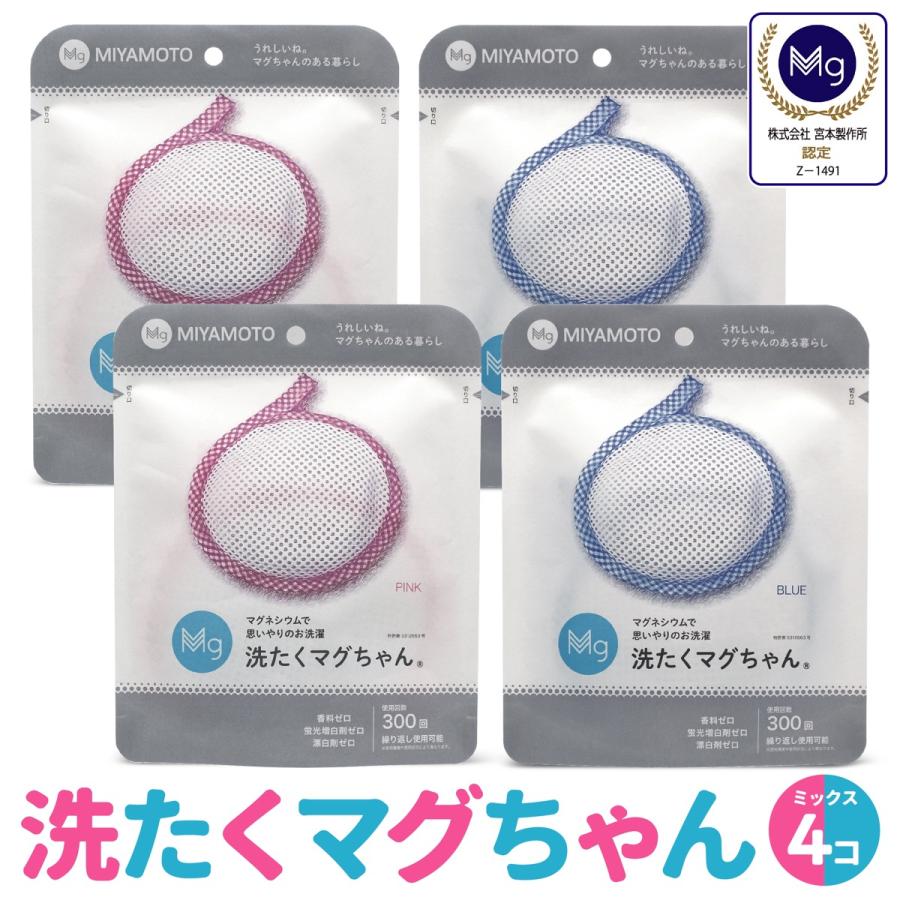 洗たくマグちゃん 4個 ピンク & ブルー セット 洗濯マグちゃん 洗濯 マグネシウム 宮本製作所 全国送料無料 TVで紹介 (C)洗濯ＰＢ２組 | 宮本製作所