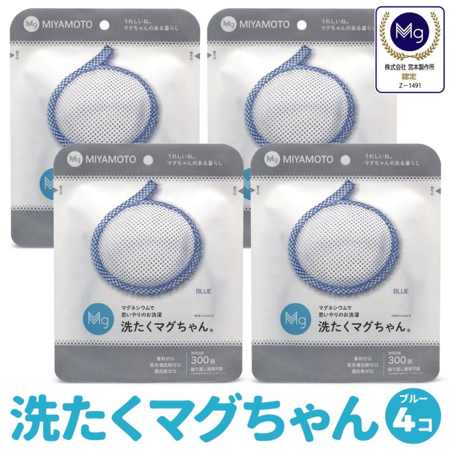 洗たくマグちゃん ブルー 4個 セット 洗濯マグちゃん 洗濯 マグネシウム 宮本製作所 全国送料無料 TVで紹介 (C)洗濯ブルー４個 | 宮本製作所