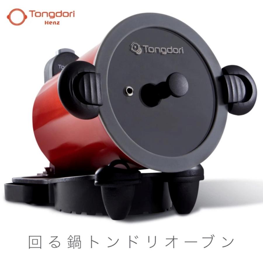 トンドリオーブン 回る鍋 回転 両手鍋 回る 自動回転  TD-4085R ウェルリッチ (12) | 