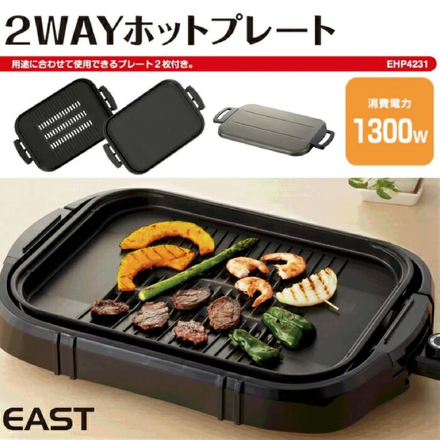 EAST EHP4231 2way 電気 ホットプレート フッ素加工 1台2役 アズマ イースト (10) | EAST（アズマ） | 01