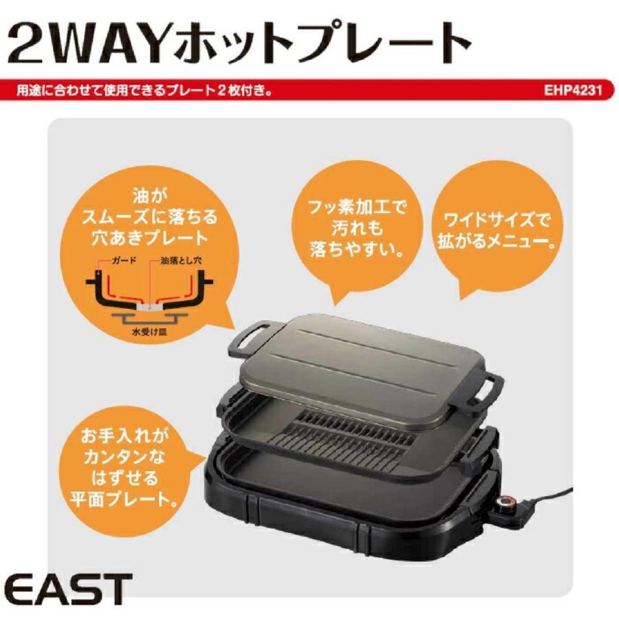 EAST EHP4231 2way 電気 ホットプレート フッ素加工 1台2役 アズマ イースト (10) | EAST（アズマ） | 02