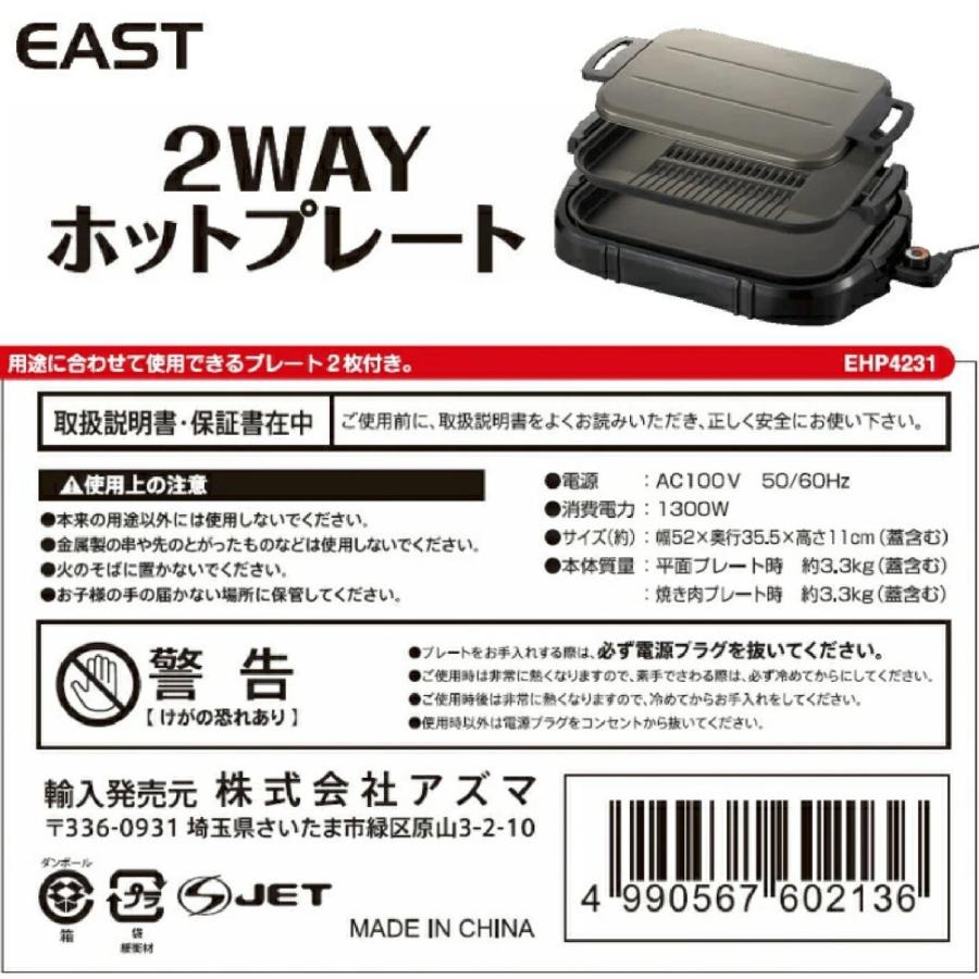 EAST EHP4231 2way 電気 ホットプレート フッ素加工 1台2役 アズマ イースト (10) | EAST（アズマ） | 06