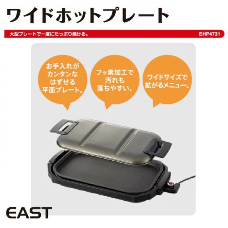 EAST EHP-4731 ワイド ホットプレート 電気 グリルプレート EHP4731 イースト アズマ (R) | EAST（アズマ） | 02