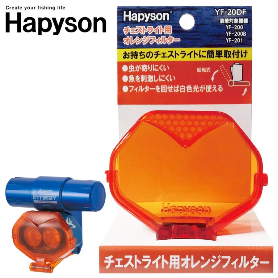 ハピソン オレンジフィルター 単品 YF-20DF インティレイ チェストライト用 YF-201 YF-200 YF-200B 対応 Hapyson (06) | Hapyson