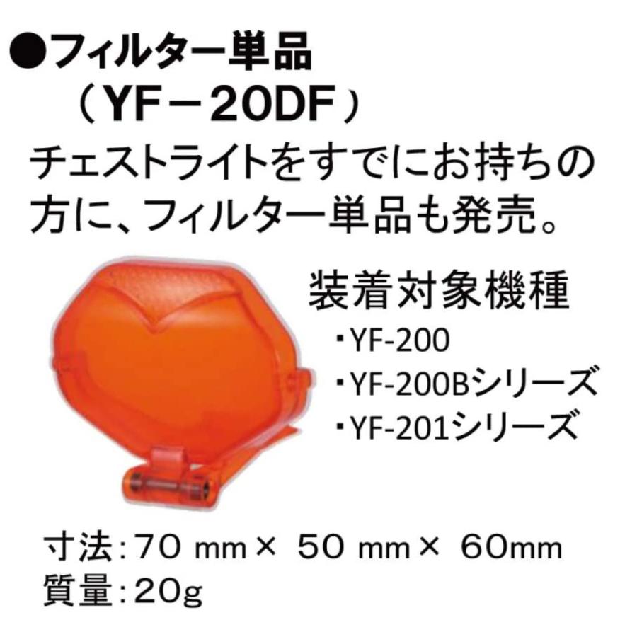 ハピソン オレンジフィルター 単品 YF-20DF インティレイ チェストライト用 YF-201 YF-200 YF-200B 対応 Hapyson (06) | Hapyson | 02